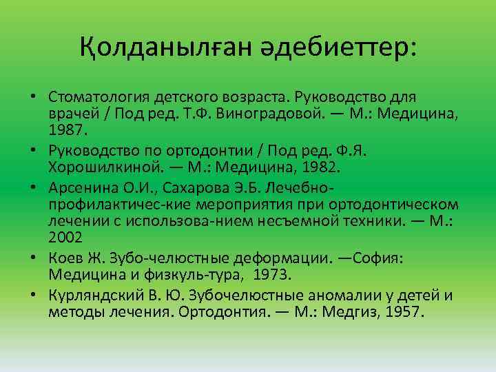 Қолданылған әдебиеттер: • Стоматология детского возраста. Руководство для врачей / Под ред. Т. Ф.