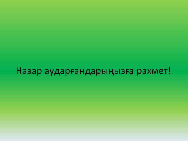 Назар аударғандарыңызға рахмет! 