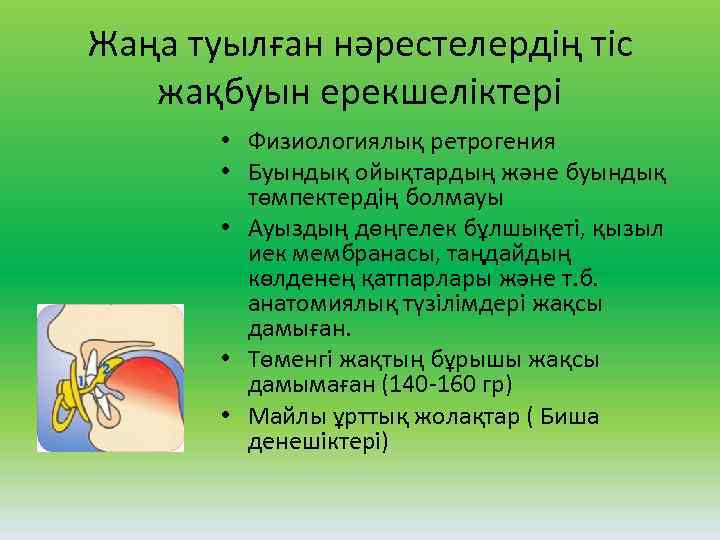 Жаңа туылған нәрестелердің тіс жақбуын ерекшеліктері • Физиологиялық ретрогения • Буындық ойықтардың және буындық