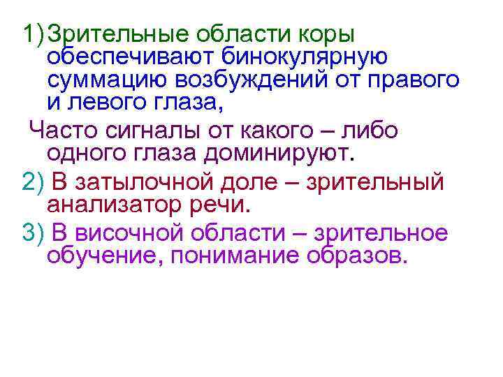 1) Зрительные области коры обеспечивают бинокулярную суммацию возбуждений от правого и левого глаза, Часто