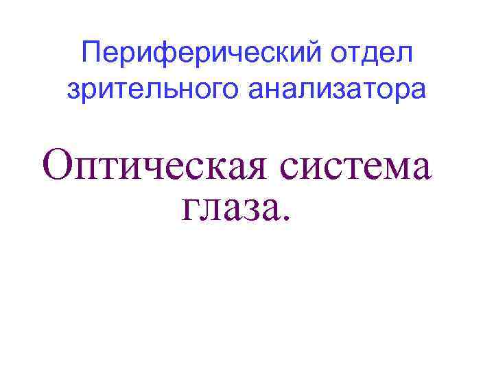 Периферический отдел зрительного анализатора Оптическая система глаза. 