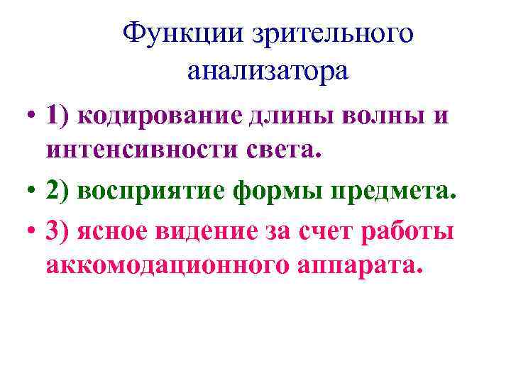 Функции зрительного анализатора • 1) кодирование длины волны и интенсивности света. • 2) восприятие