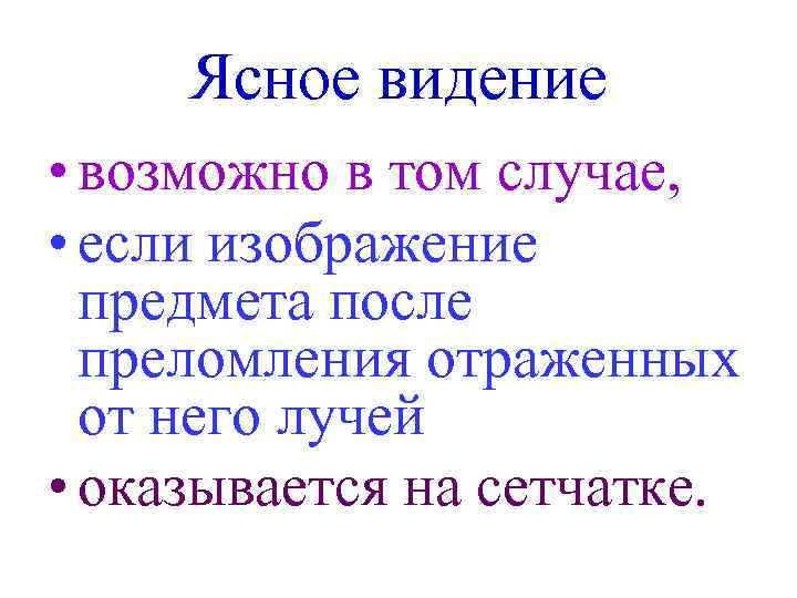 Ясное видение • возможно в том случае, • если изображение предмета после преломления отраженных