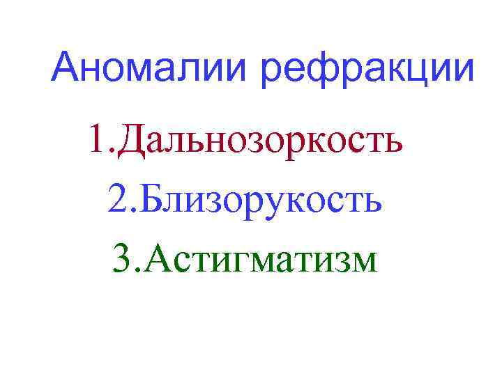 Аномалии рефракции 1. Дальнозоркость 2. Близорукость 3. Астигматизм 