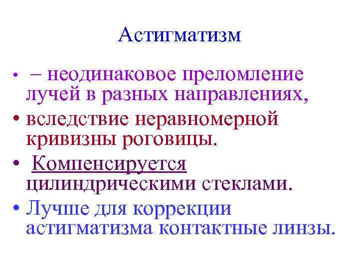 Астигматизм – неодинаковое преломление лучей в разных направлениях, • вследствие неравномерной кривизны роговицы. •