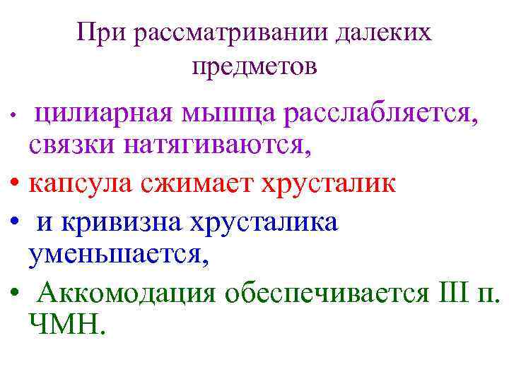 При рассматривании далеких предметов цилиарная мышца расслабляется, связки натягиваются, • капсула сжимает хрусталик •