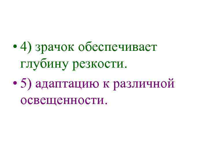  • 4) зрачок обеспечивает глубину резкости. • 5) адаптацию к различной освещенности. 