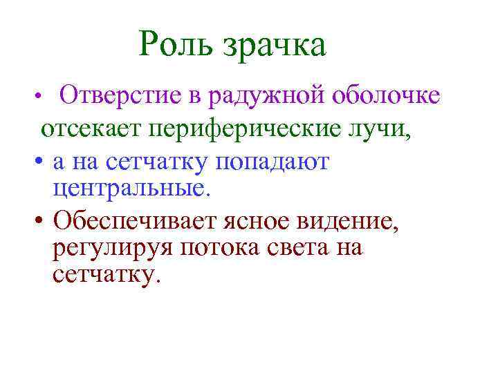 Роль зрачка Отверстие в радужной оболочке отсекает периферические лучи, • а на сетчатку попадают