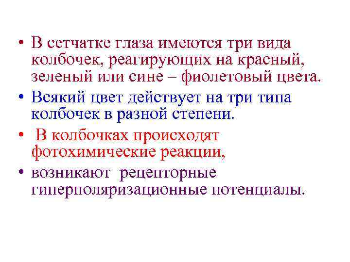  • В сетчатке глаза имеются три вида колбочек, реагирующих на красный, зеленый или