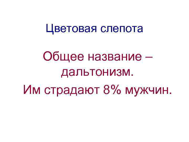 Цветовая слепота Общее название – дальтонизм. Им страдают 8% мужчин. 