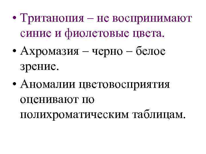  • Тританопия – не воспринимают синие и фиолетовые цвета. • Ахромазия – черно