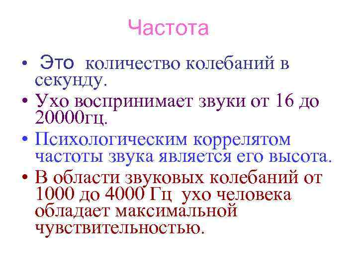 Частота • Это количество колебаний в секунду. • Ухо воспринимает звуки от 16 до