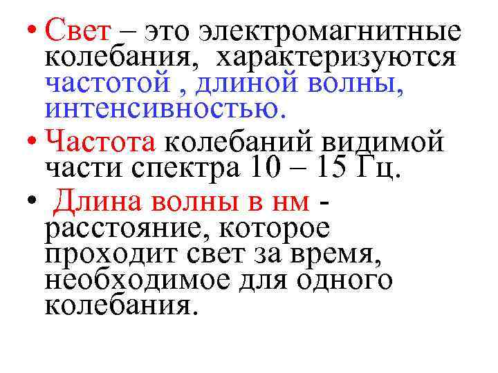  • Свет – это электромагнитные колебания, характеризуются частотой , длиной волны, интенсивностью. •