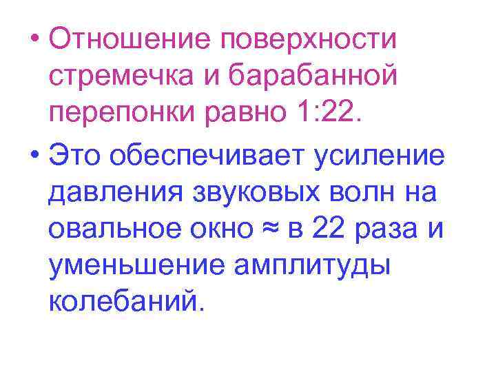  • Отношение поверхности стремечка и барабанной перепонки равно 1: 22. • Это обеспечивает