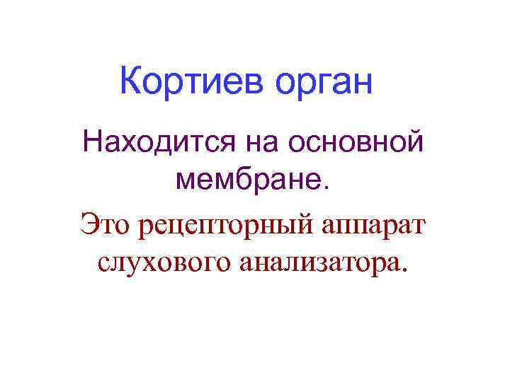 Кортиев орган Находится на основной мембране. Это рецепторный аппарат слухового анализатора. 