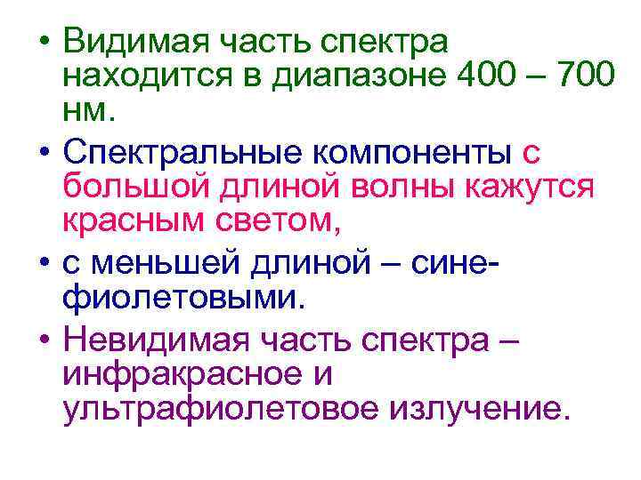 • Видимая часть спектра находится в диапазоне 400 – 700 нм. • Спектральные