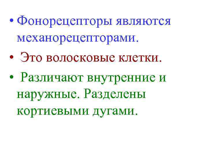  • Фонорецепторы являются механорецепторами. • Это волосковые клетки. • Различают внутренние и наружные.