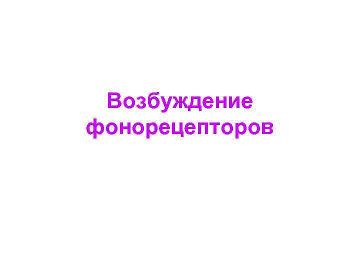 Возбуждение фонорецепторов 