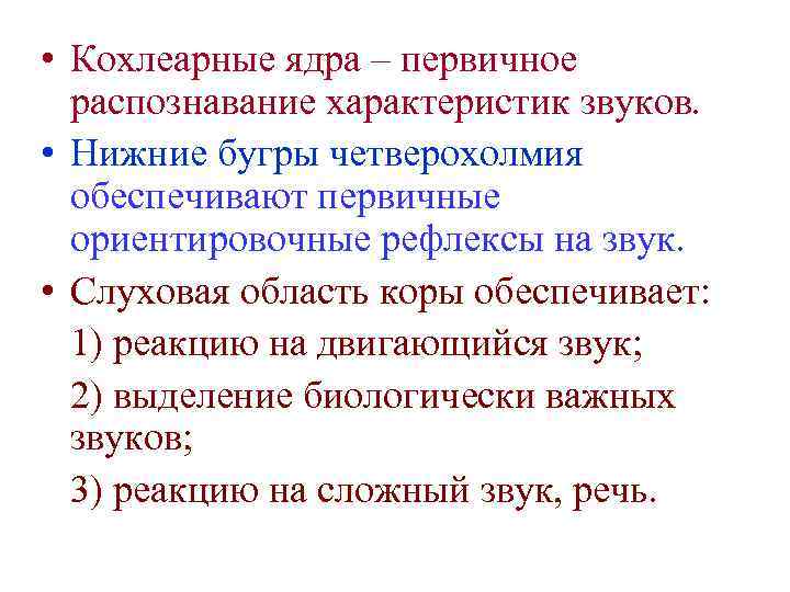  • Кохлеарные ядра – первичное распознавание характеристик звуков. • Нижние бугры четверохолмия обеспечивают