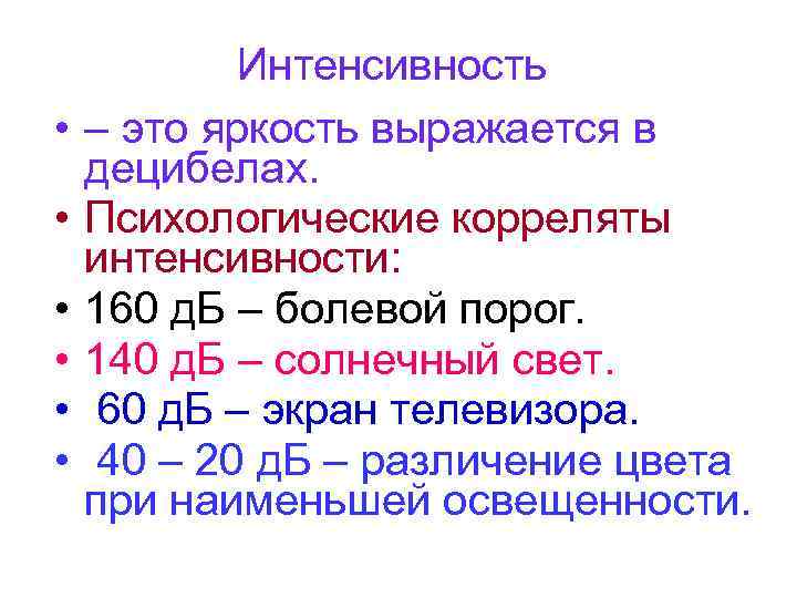  • • • Интенсивность – это яркость выражается в децибелах. Психологические корреляты интенсивности: