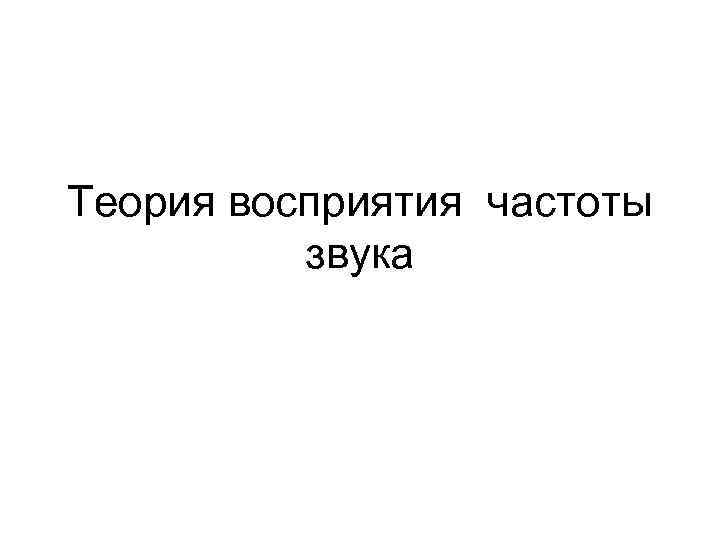 Теория восприятия частоты звука 