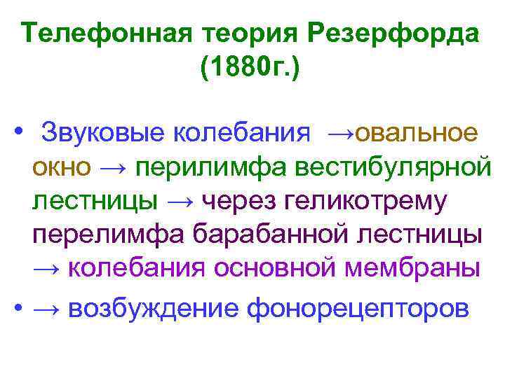 Телефонная теория Резерфорда (1880 г. ) • Звуковые колебания →овальное окно → перилимфа вестибулярной