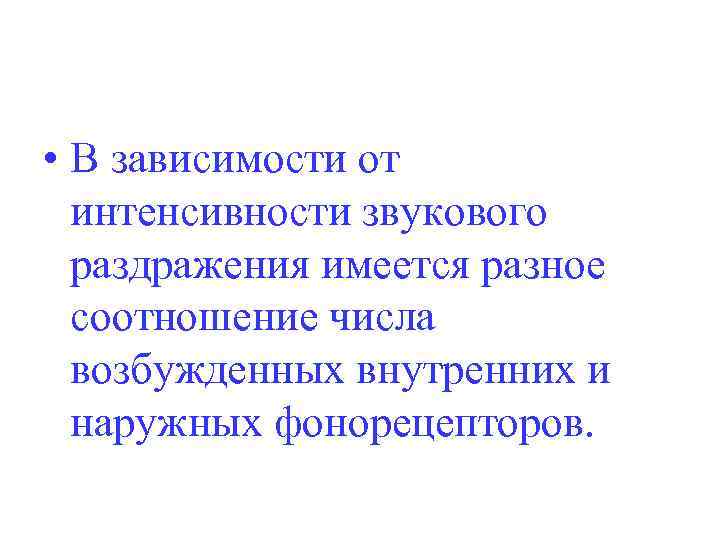  • В зависимости от интенсивности звукового раздражения имеется разное соотношение числа возбужденных внутренних