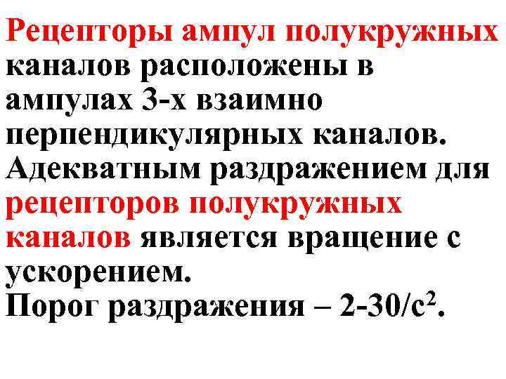 Рецепторы ампул полукружных каналов расположены в ампулах 3 -х взаимно перпендикулярных каналов. Адекватным раздражением