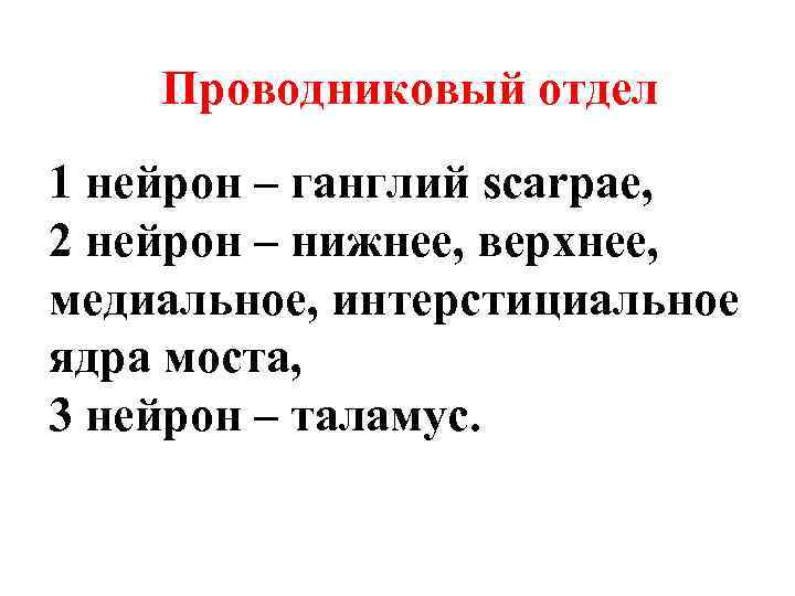 Проводниковый отдел 1 нейрон – ганглий scarpae, 2 нейрон – нижнее, верхнее, медиальное, интерстициальное