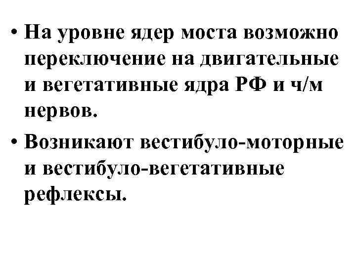  • На уровне ядер моста возможно переключение на двигательные и вегетативные ядра РФ