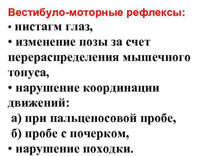 Вестибуло-моторные рефлексы: • нистагм глаз, • изменение позы за счет перераспределения мышечного тонуса, •