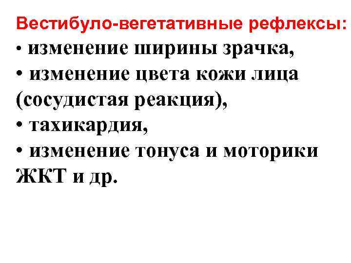 Вестибуло-вегетативные рефлексы: • изменение ширины зрачка, • изменение цвета кожи лица (сосудистая реакция), •