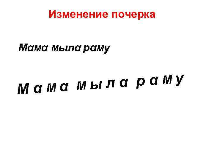Изменение почерка MαMα Mылα рαMy Mα Mыл Mα 