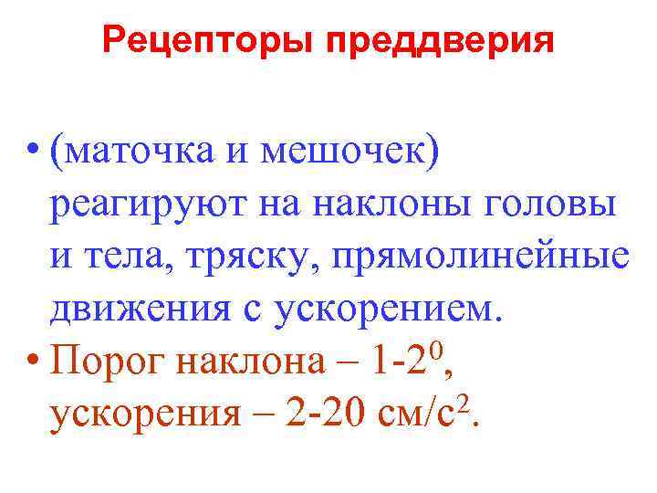 Рецепторы преддверия • (маточка и мешочек) реагируют на наклоны головы и тела, тряску, прямолинейные