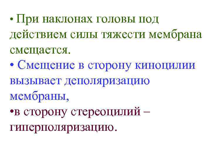  • При наклонах головы под действием силы тяжести мембрана смещается. • Смещение в