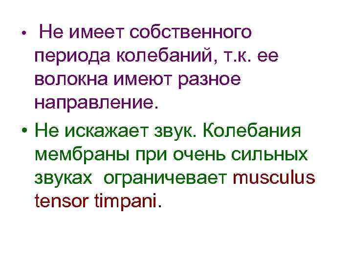 Не имеет собственного периода колебаний, т. к. ее волокна имеют разное направление. • Не