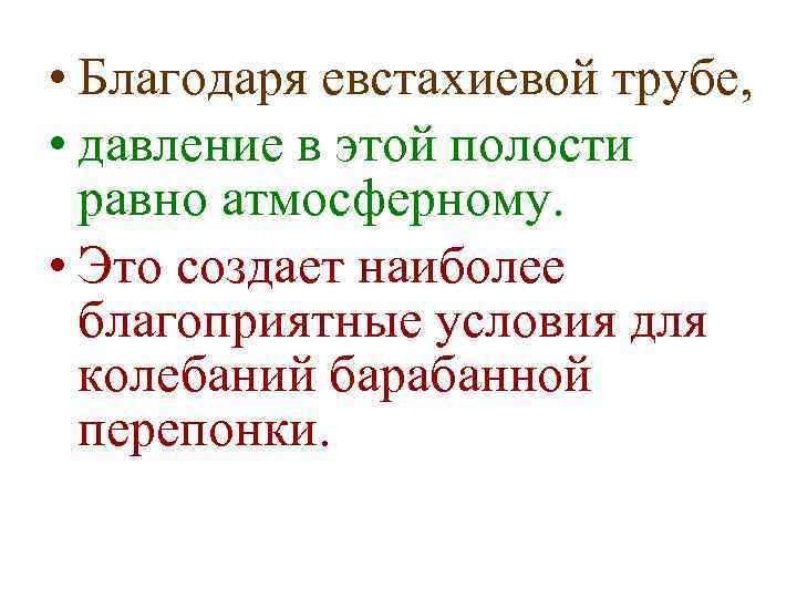  • Благодаря евстахиевой трубе, • давление в этой полости равно атмосферному. • Это