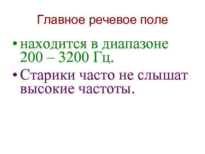 Главное речевое поле • находится в диапазоне 200 – 3200 Гц. • Старики часто