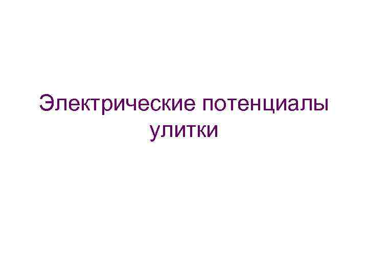 Электрические потенциалы улитки 