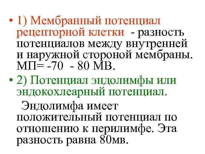  • 1) Мембранный потенциал рецепторной клетки - разность потенциалов между внутренней и наружной