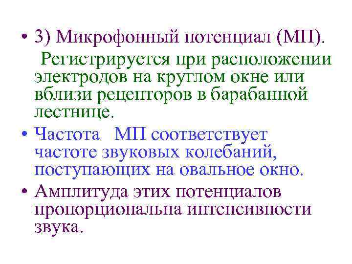  • 3) Микрофонный потенциал (МП). Регистрируется при расположении электродов на круглом окне или