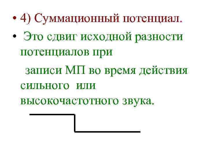  • 4) Суммационный потенциал. • Это сдвиг исходной разности потенциалов при записи МП