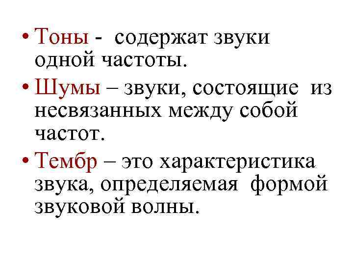  • Тоны - содержат звуки одной частоты. • Шумы – звуки, состоящие из