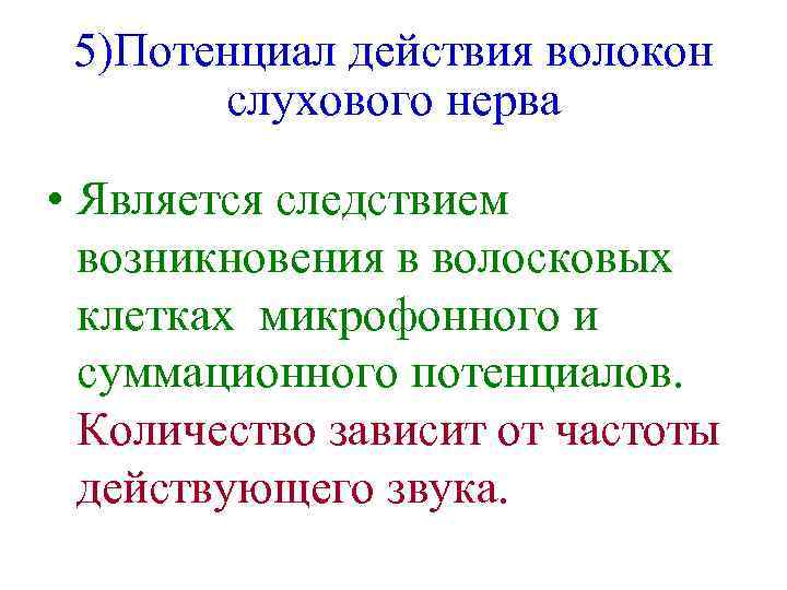 5)Потенциал действия волокон слухового нерва • Является следствием возникновения в волосковых клетках микрофонного и