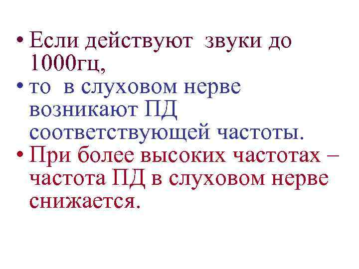  • Если действуют звуки до 1000 гц, • то в слуховом нерве возникают
