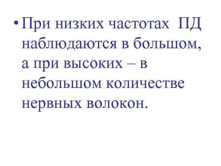  • При низких частотах ПД наблюдаются в большом, а при высоких – в