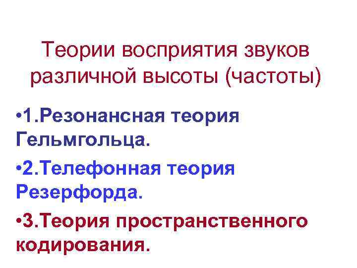 Теории восприятия звуков различной высоты (частоты) • 1. Резонансная теория Гельмгольца. • 2. Телефонная