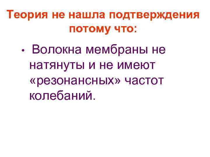 Теория не нашла подтверждения потому что: • Волокна мембраны не натянуты и не имеют