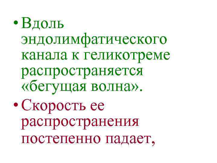  • Вдоль эндолимфатического канала к геликотреме распространяется «бегущая волна» . • Скорость ее