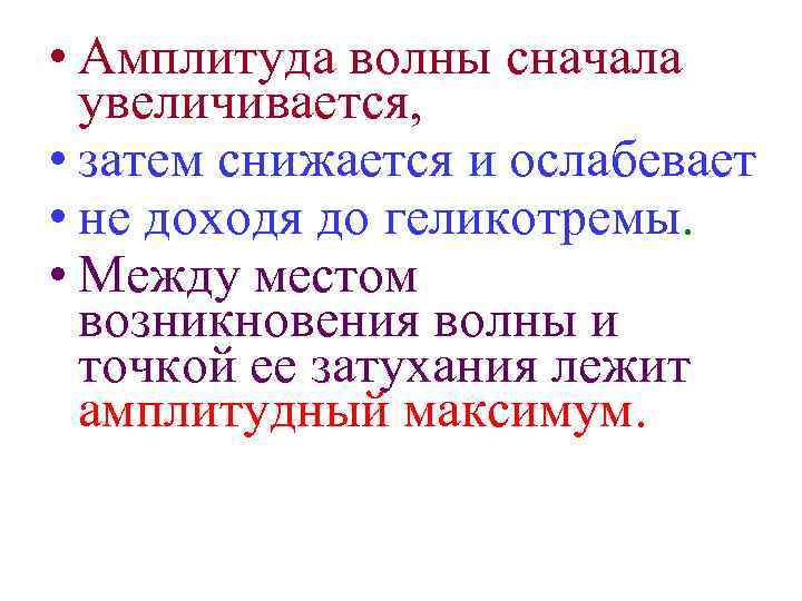  • Амплитуда волны сначала увеличивается, • затем снижается и ослабевает • не доходя